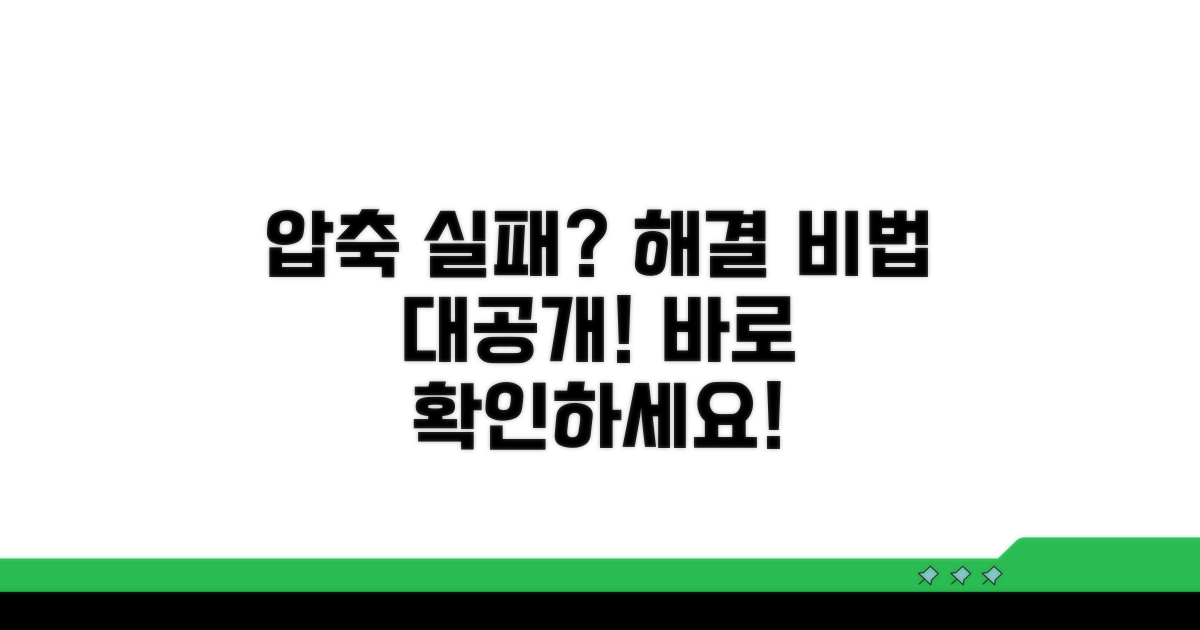 압축 해제 실패 시 해결 방법
