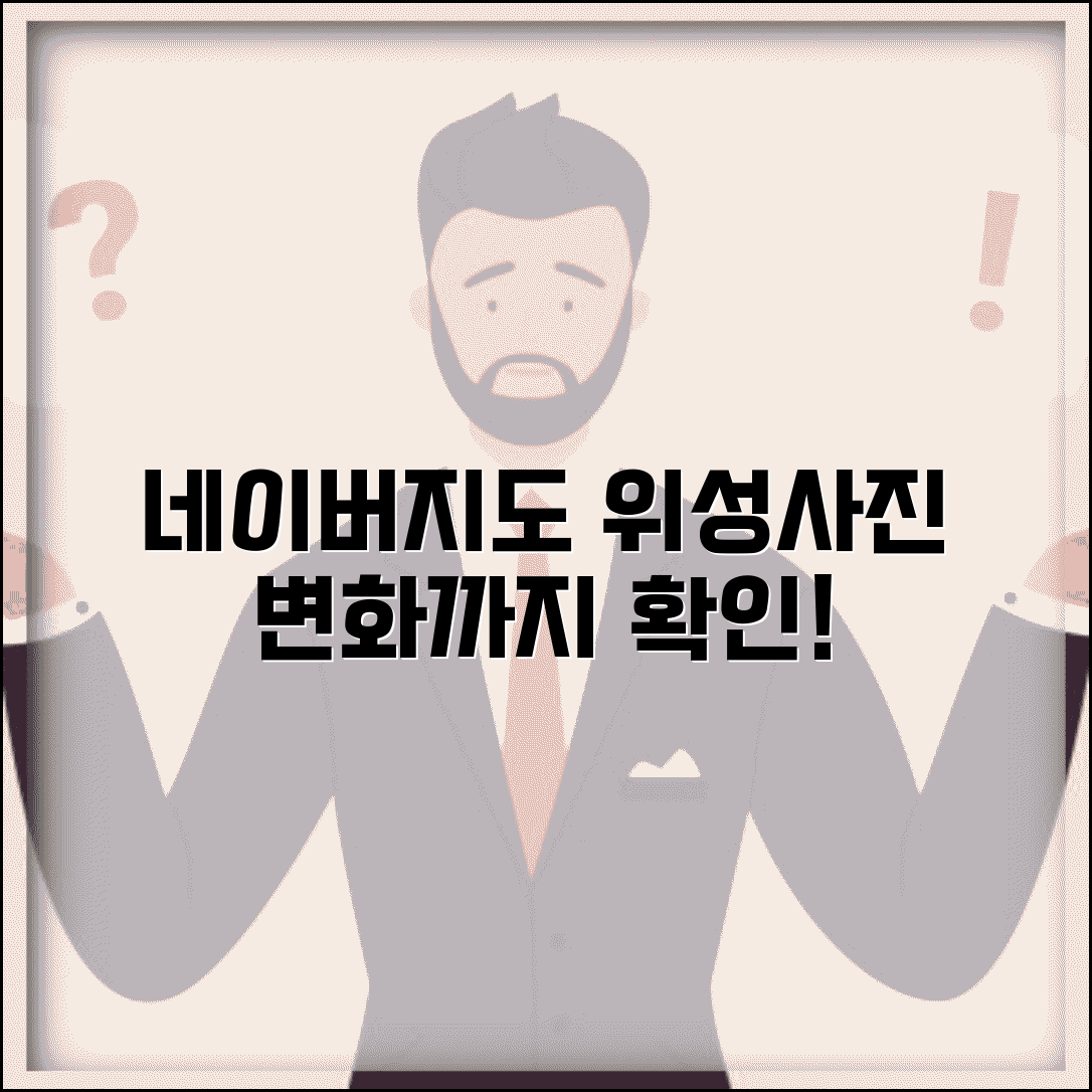 네이버지도 위성사진 고해상도 | 최신 위성 영상으로 건물 변화까지 확인하는 활용법