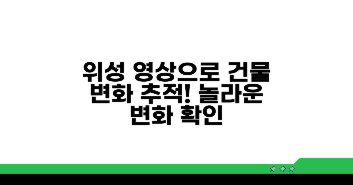 최신 위성 영상으로 건물 변화 추적하기