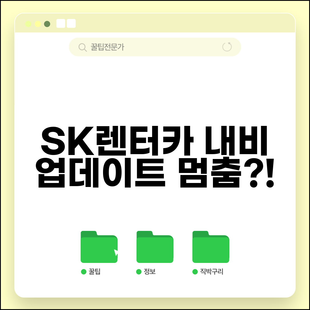 SK렌터카 내비게이션 업데이트 안됨 | SK렌터카 차량 네비 지도 구버전