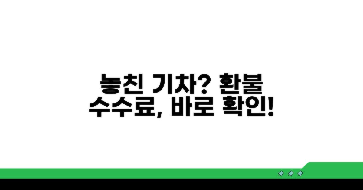 놓친 기차 환불 수수료 확인
