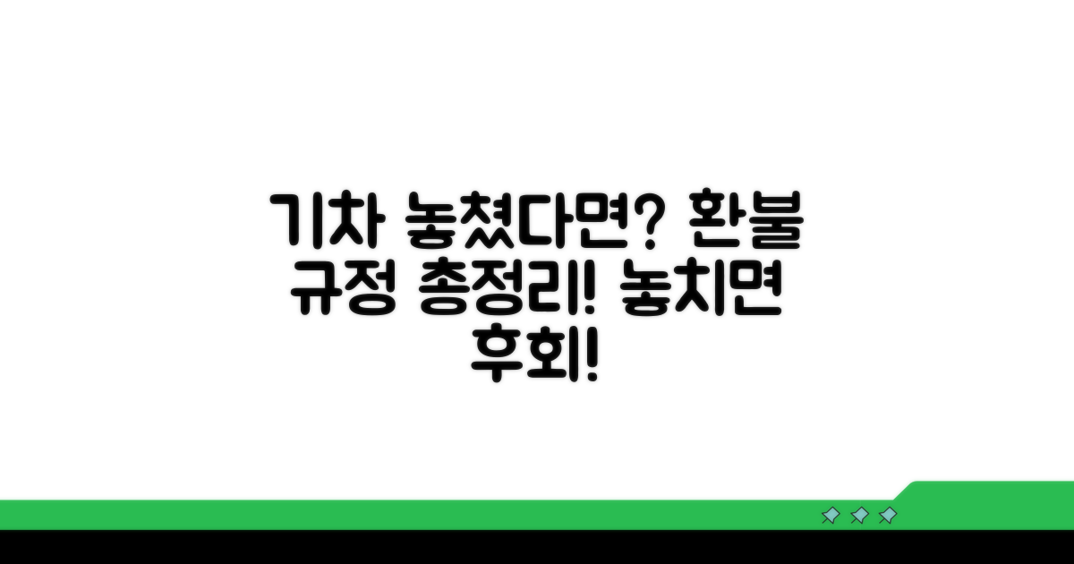 기차 놓쳤을 때 환불 규정