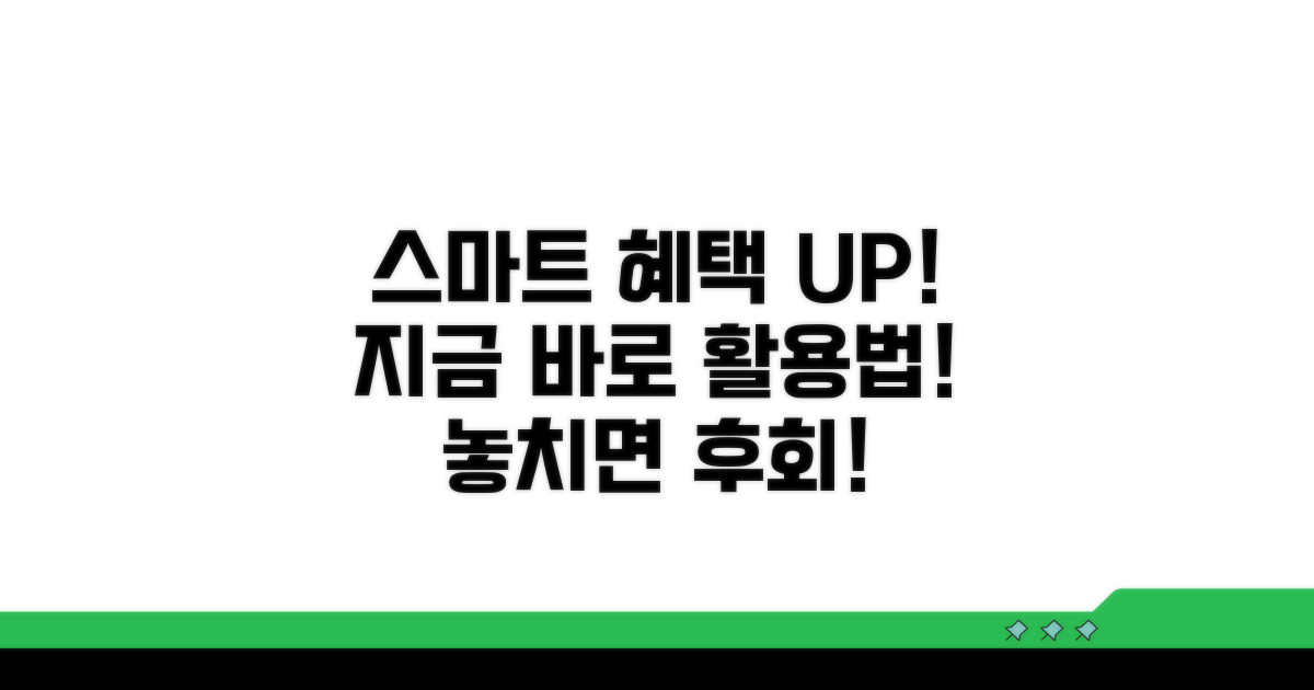 더 큰 혜택 받는 스마트 활용법