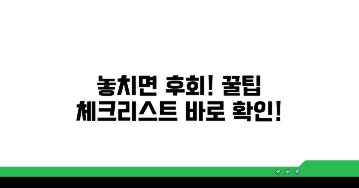 놓치기 쉬운 주의사항 체크리스트