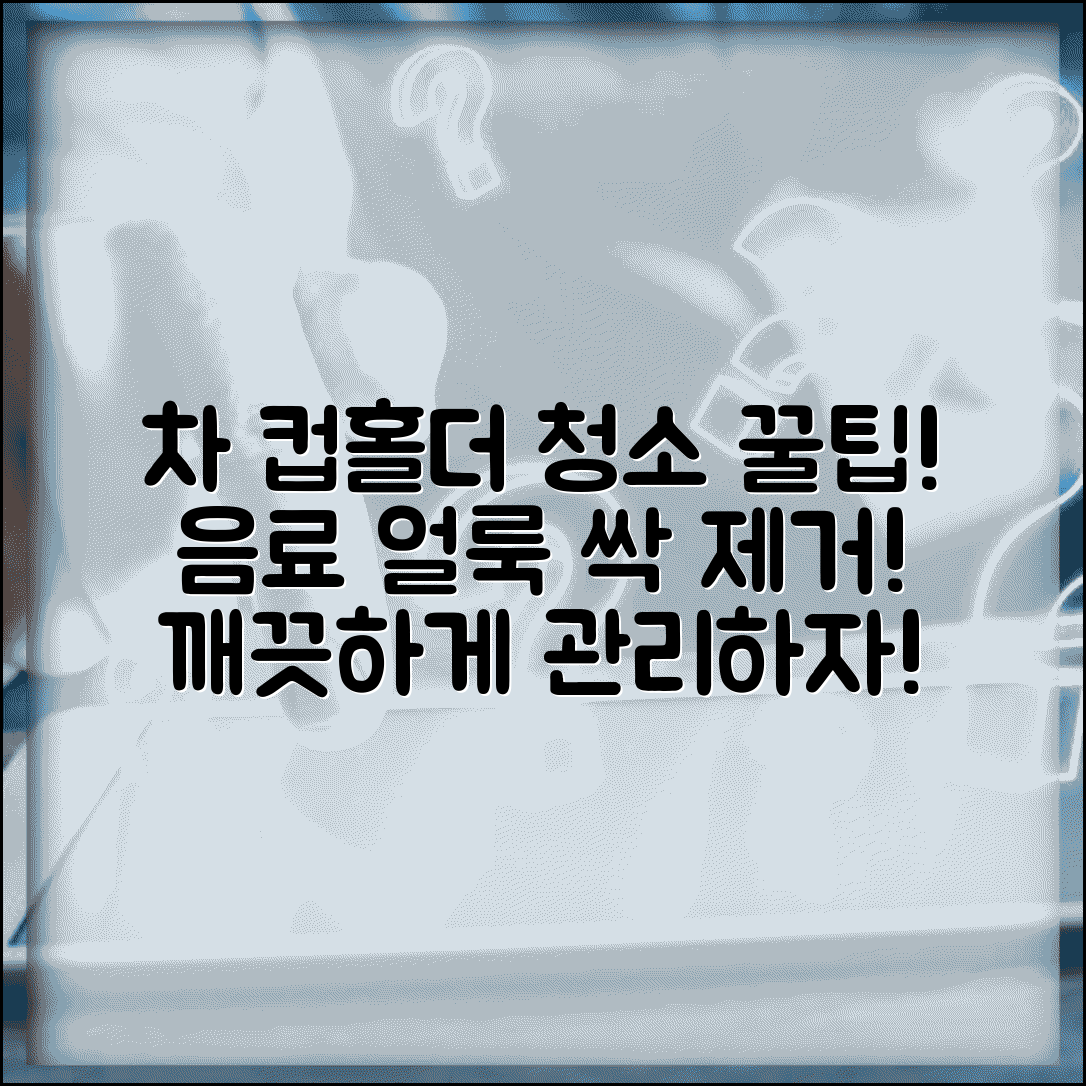 자동차 컵홀더 청소 방법 음료 얼룩 제거 | 차 컵 받이 청소 관리