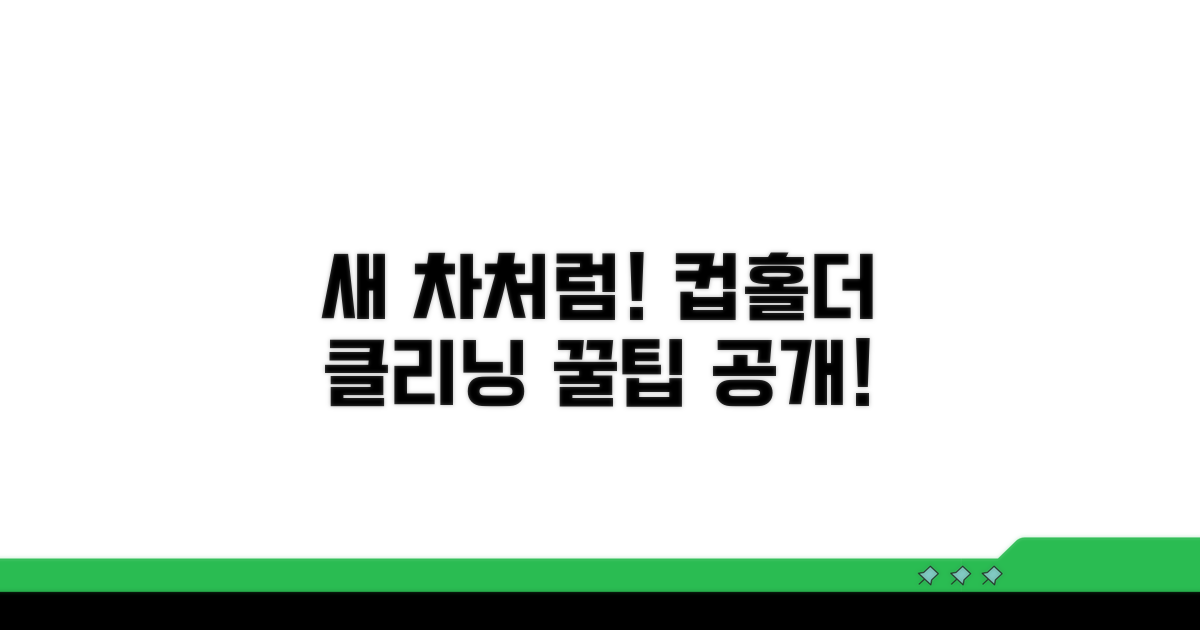 새 차처럼! 컵홀더 관리 꿀팁