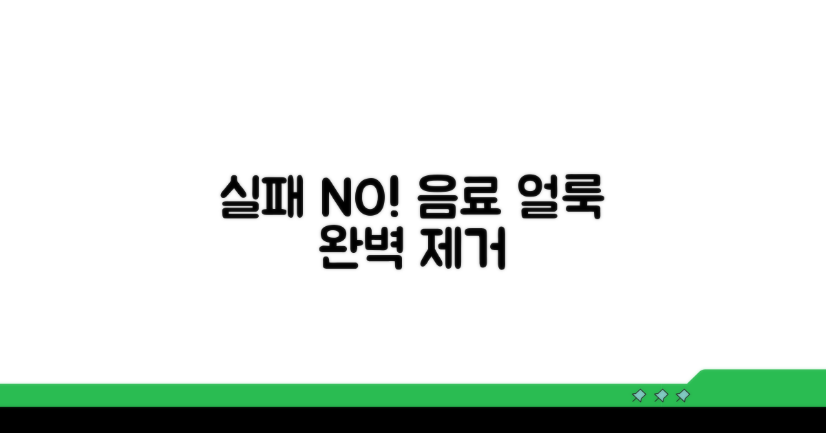 음료 얼룩 제거, 실패 없는 청소 노하우