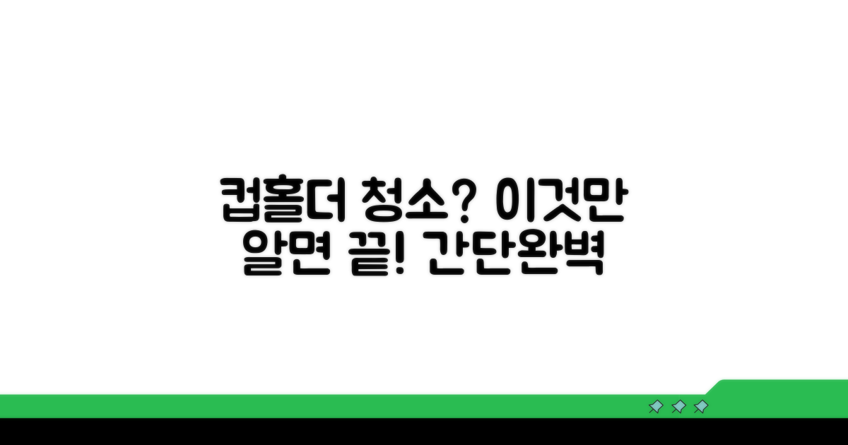 컵홀더 청소, 이것만 알면 끝