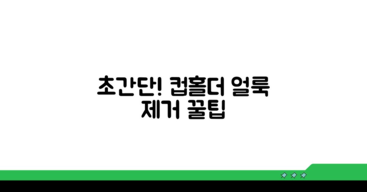 얼룩 제거! 컵홀더 청소 초간단 방법