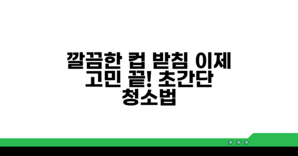 차 컵 받이, 이렇게 깨끗하게 관리하세요