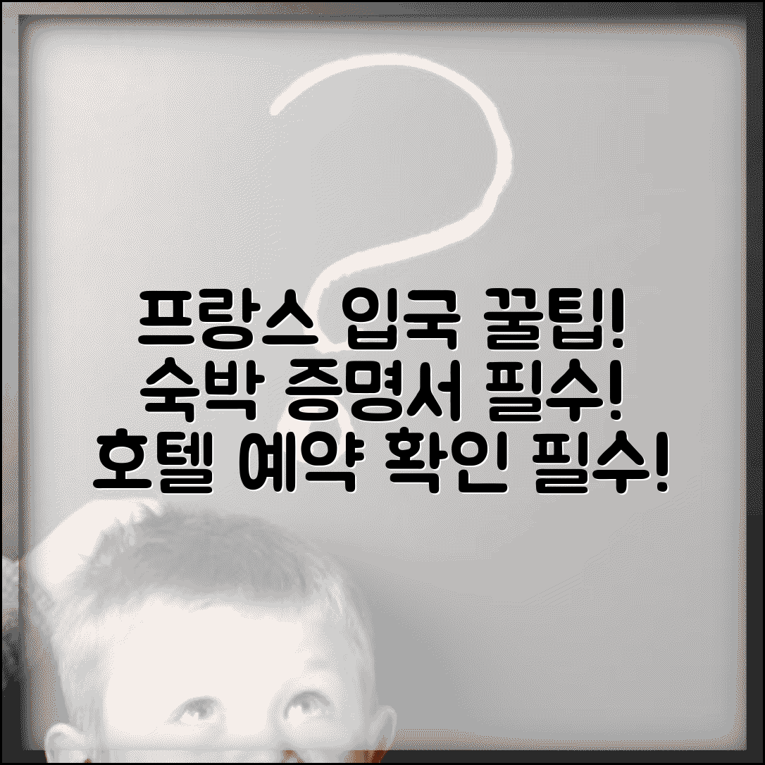 프랑스 입국 시 숙박 증명서 필요 | 프랑스 여행 호텔 예약 확인서