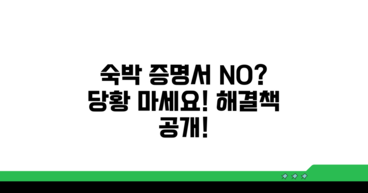 숙박 증명서 미비 시 대처법