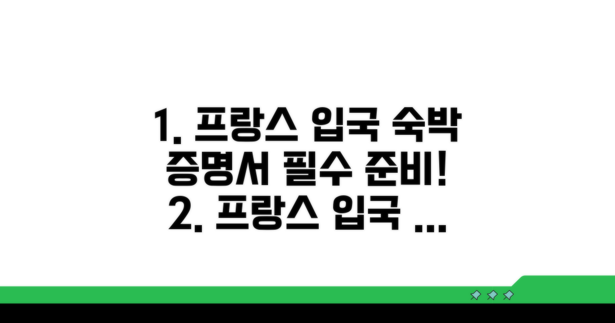 프랑스 입국 숙박 증명서 안내