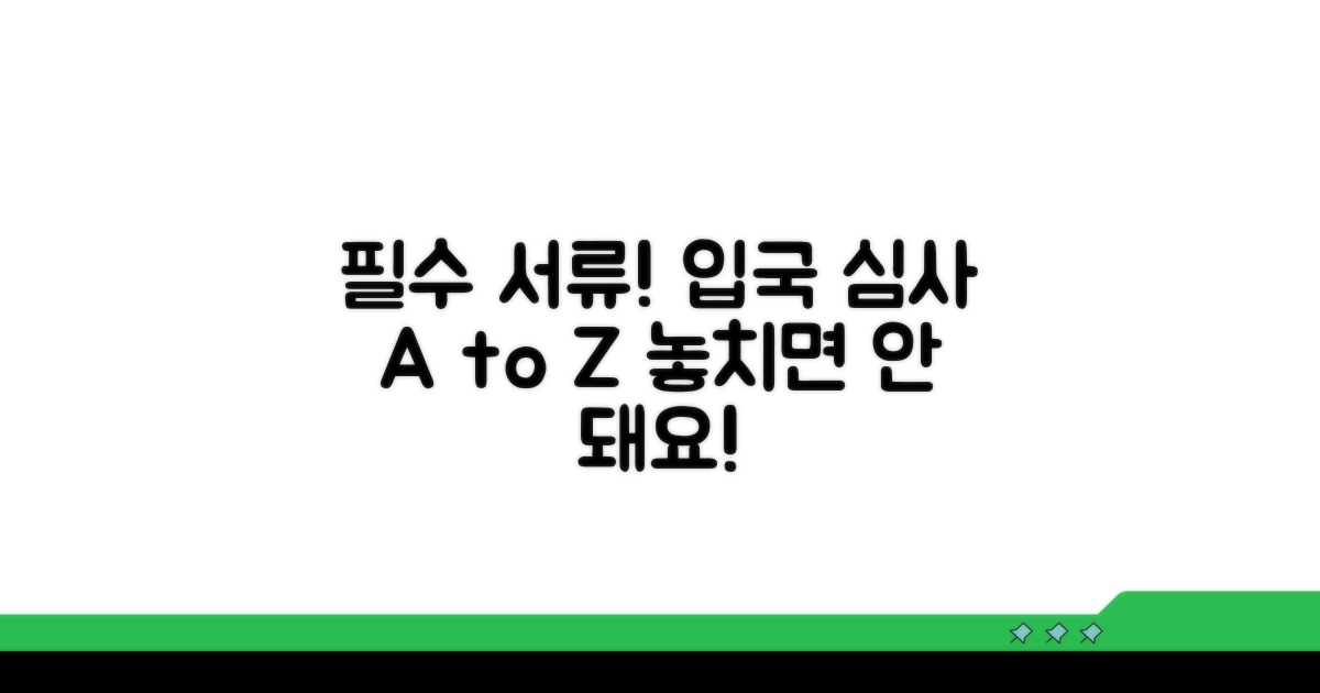 입국 심사 시 필요한 서류