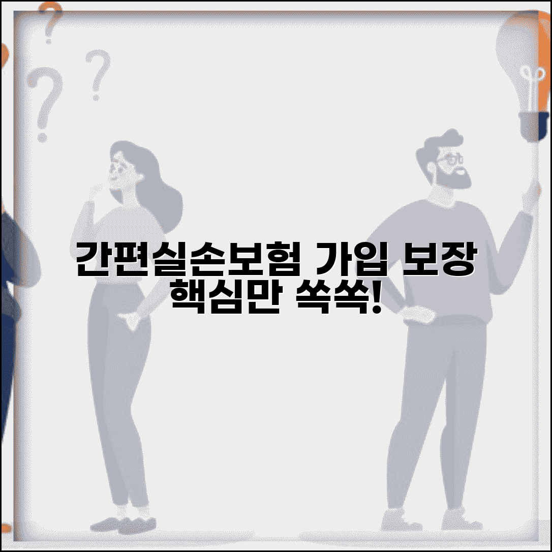 간편실손보험이란 | 간편 실손보험 가입과 보장 내용