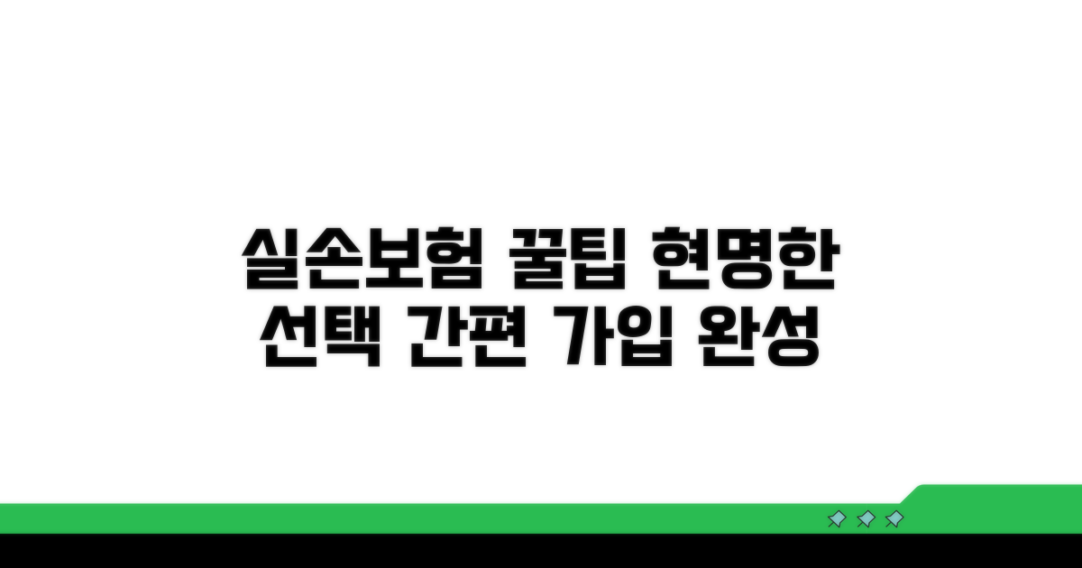현명한 간편 실손 선택 전략