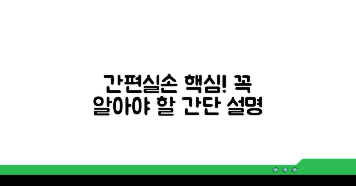 간편실손보험 핵심 개념 알기