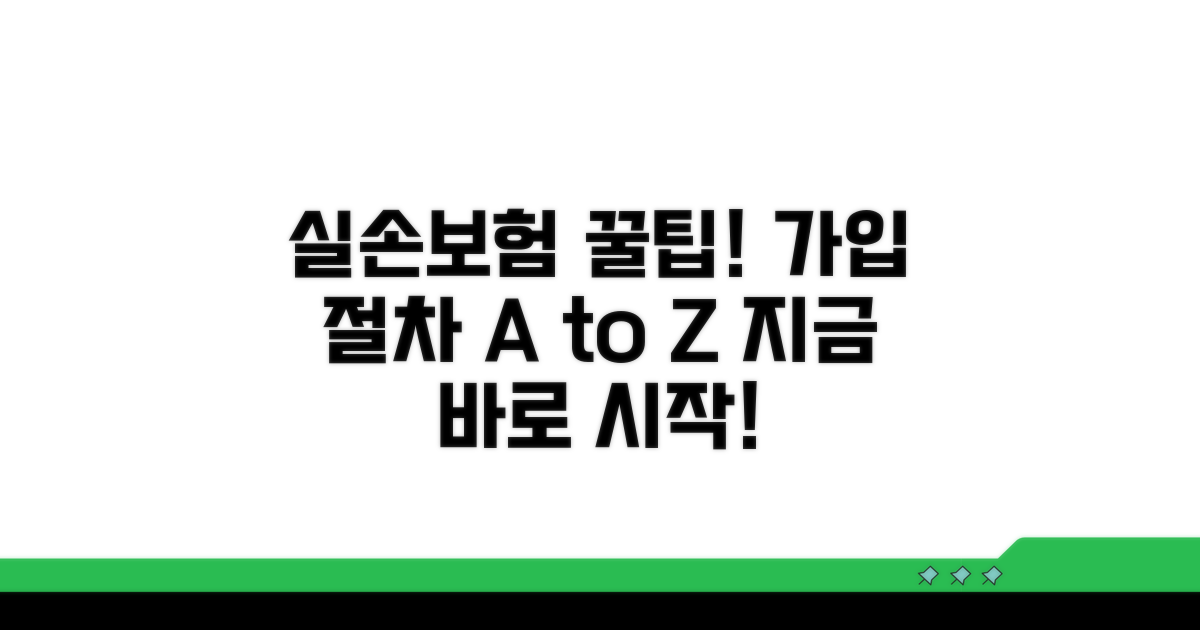 실손보험 가입 절차 완전 정복