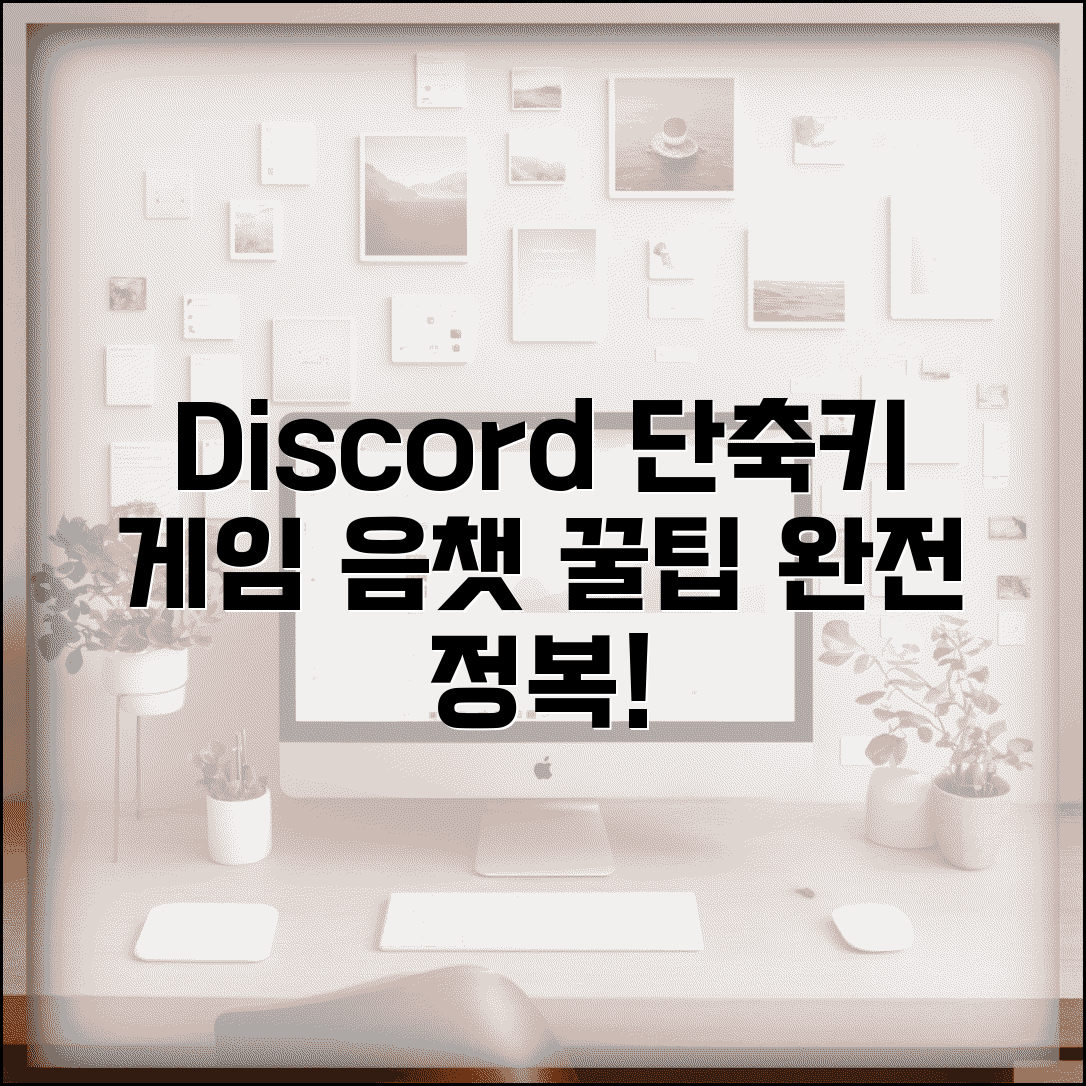 디스코드 Discord 게임 중 단축키 | 음성 채팅 효율적 사용