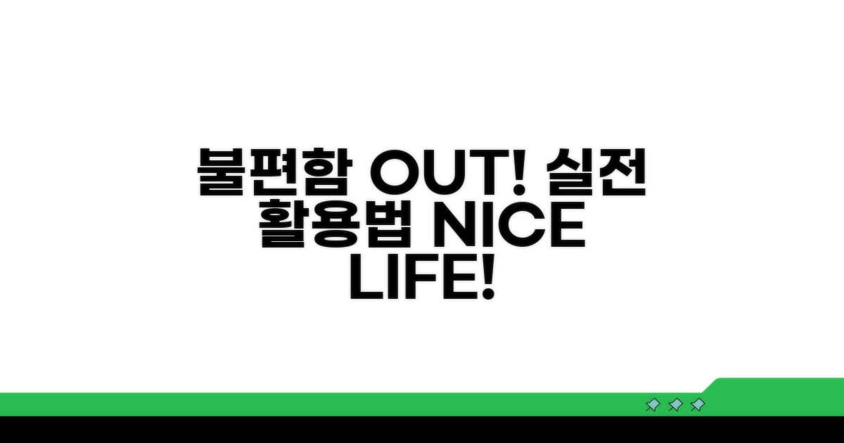 불편함 줄이는 실전 활용법