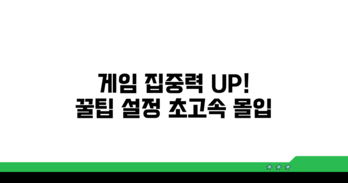 게임 집중력 높이는 설정 꿀팁