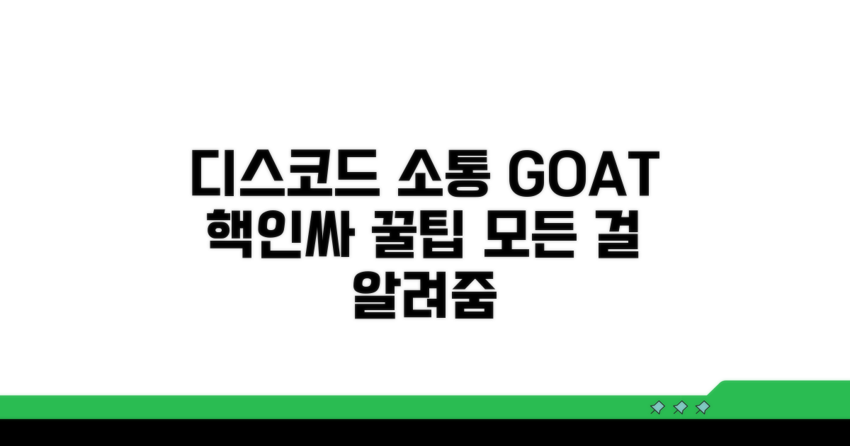 디스코드 소통 효율 극대화
