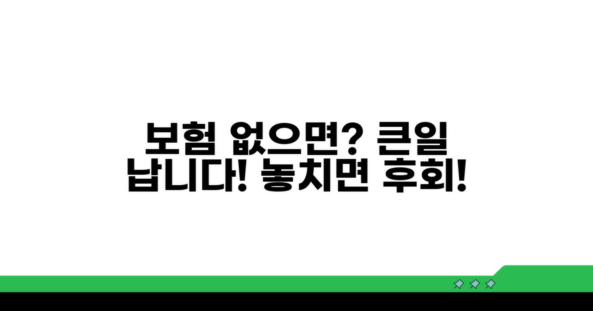 보험 미가입 시 발생하는 불이익