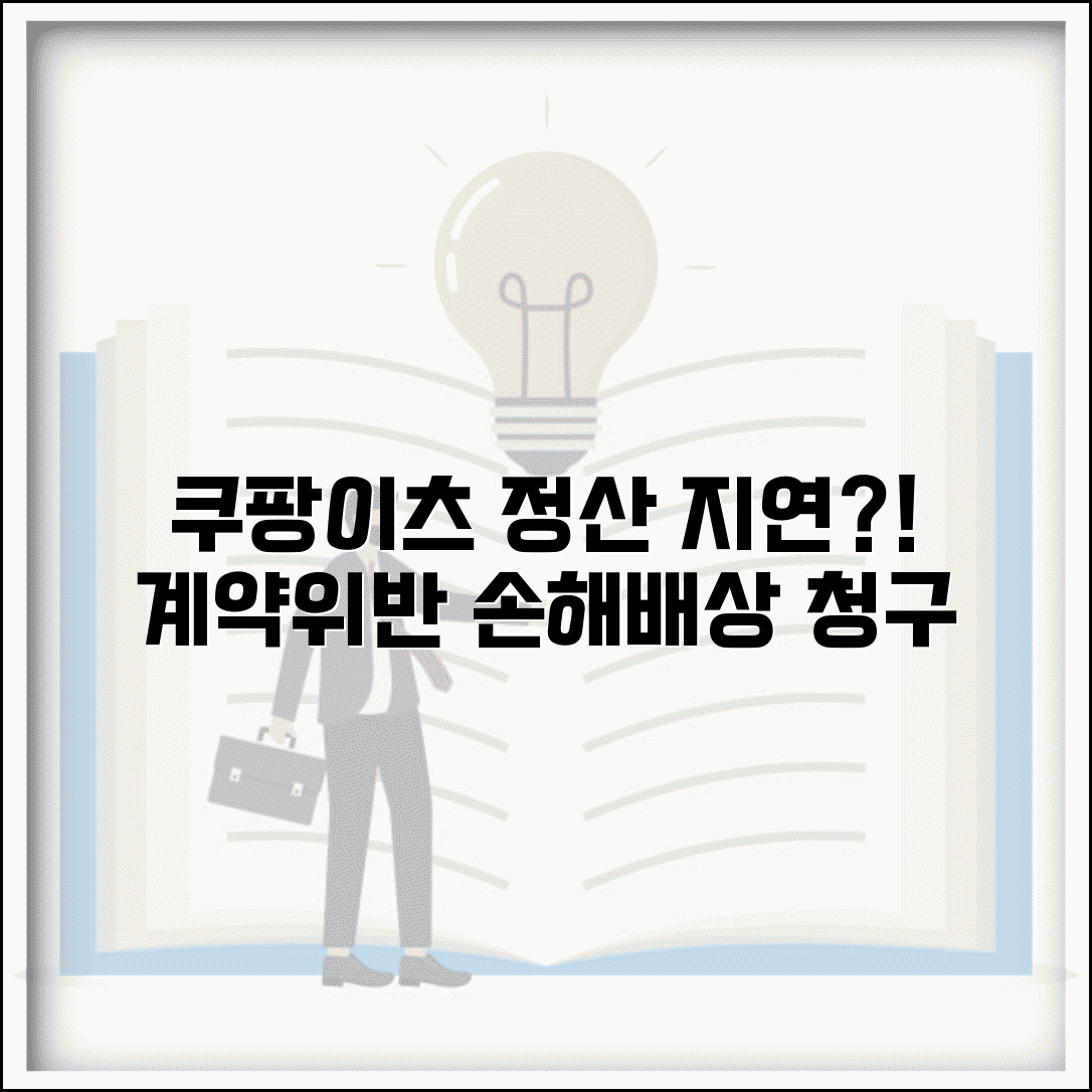 쿠팡이츠 정산 지연으로 자금난일때 | 계약위반 손해배상 청구