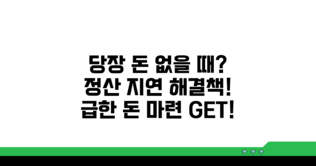 정산 지연, 당장 돈 없을 때 대처법