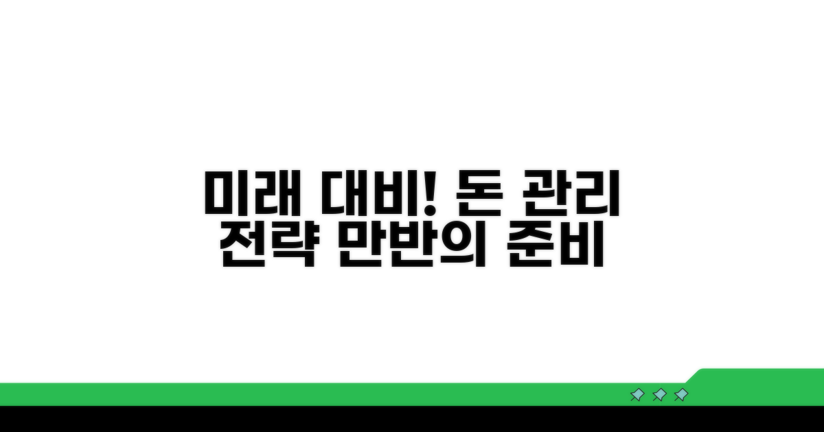미래 대비, 재정 관리 전략과 예방