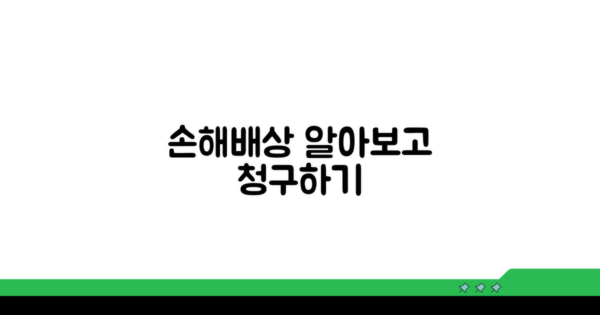 손해배상 청구, 법적 근거와 방법