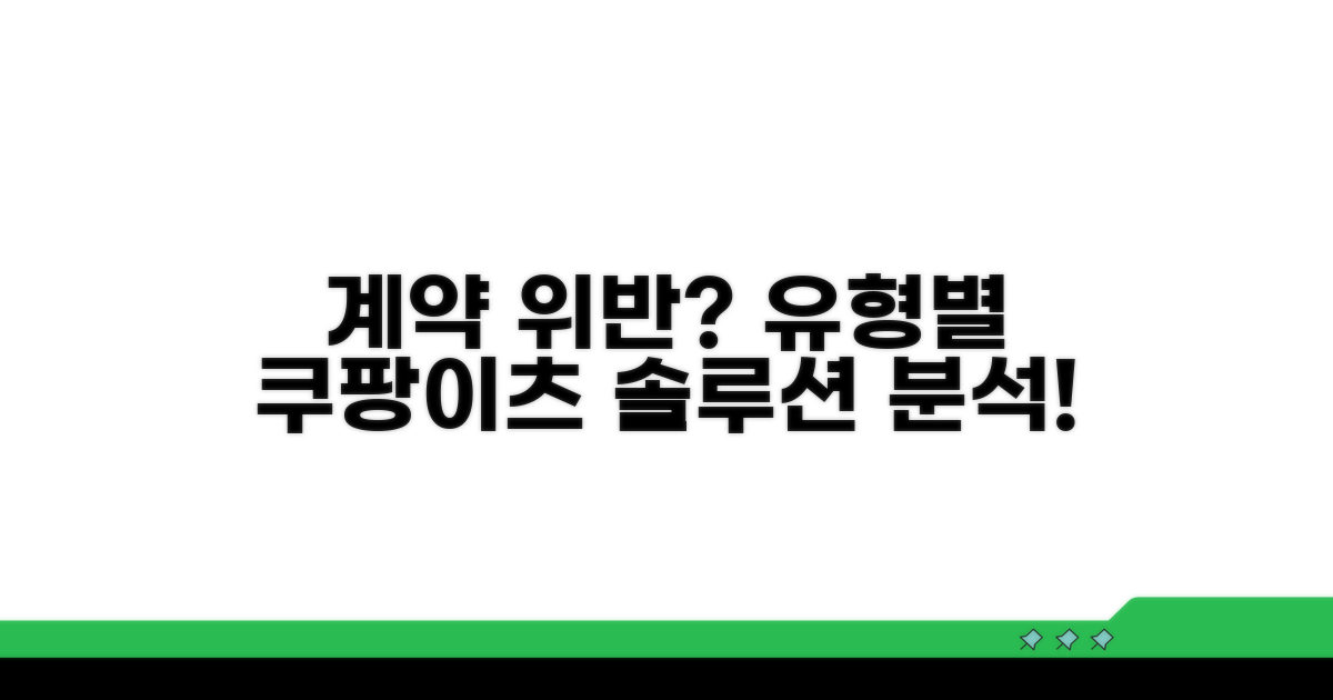 쿠팡이츠 계약 위반, 유형별 사례 분석
