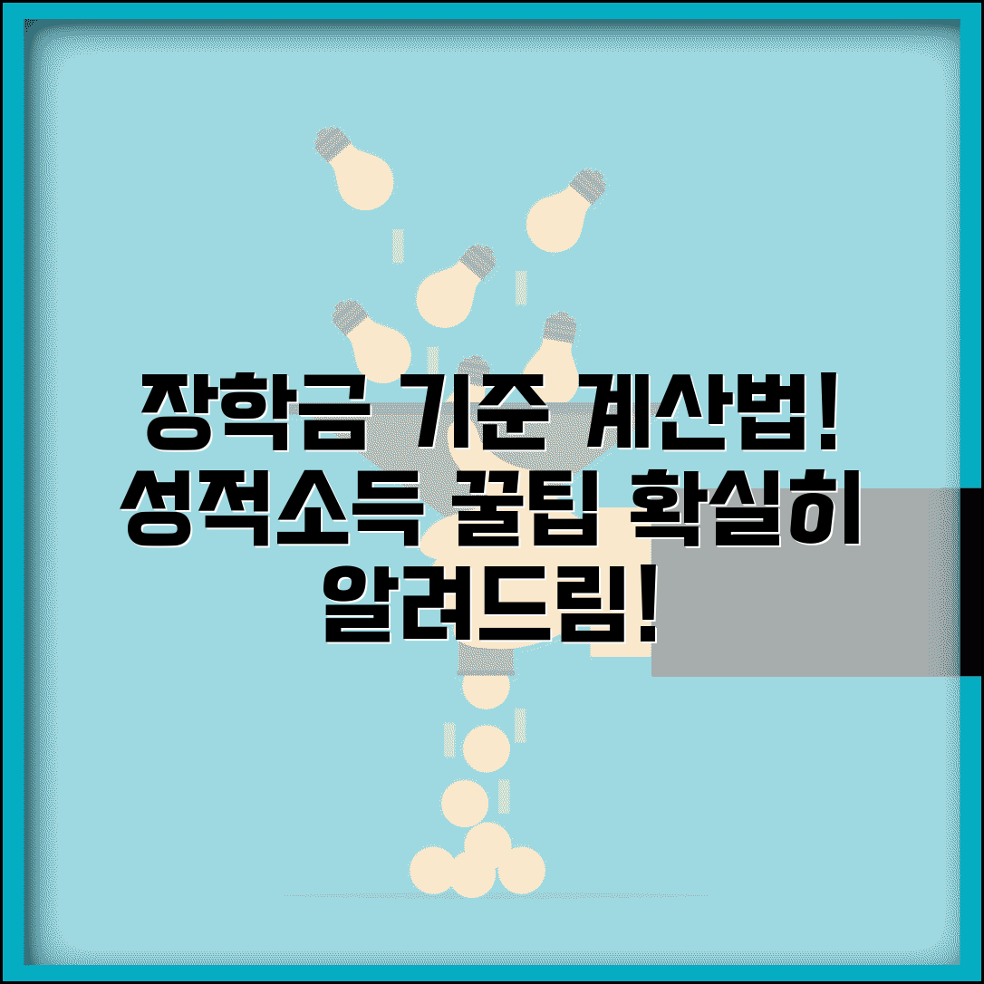 장학금 선발 기준 계산 | 성적 소득 기준 장학금 계산법