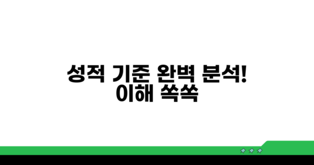 성적 기준 상세 분석과 이해