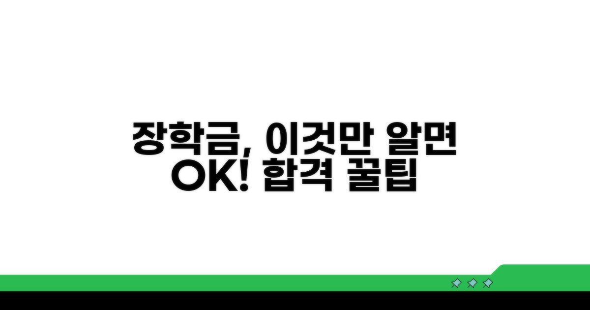 장학금 자격 조건 한눈에 보기