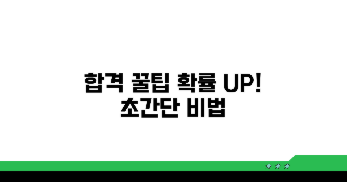 합격 확률 높이는 꿀팁