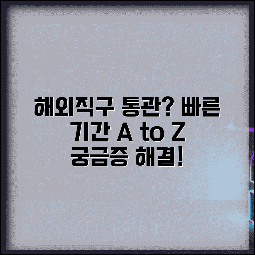 해외직구 통관 기간 완벽정리 | 해외 배송 통관 소요 기간