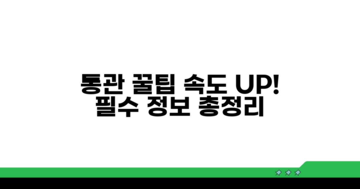 더 빠른 통관을 위한 필수 팁 총정리