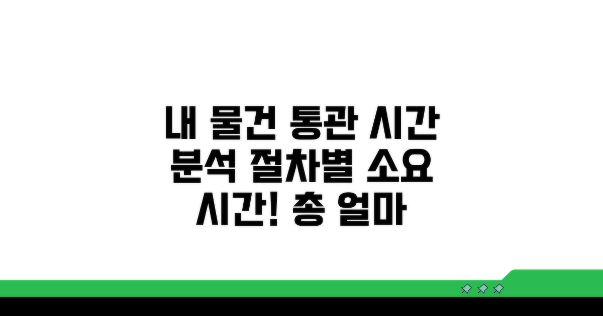 내 물건 통관, 절차별 소요 시간 분석