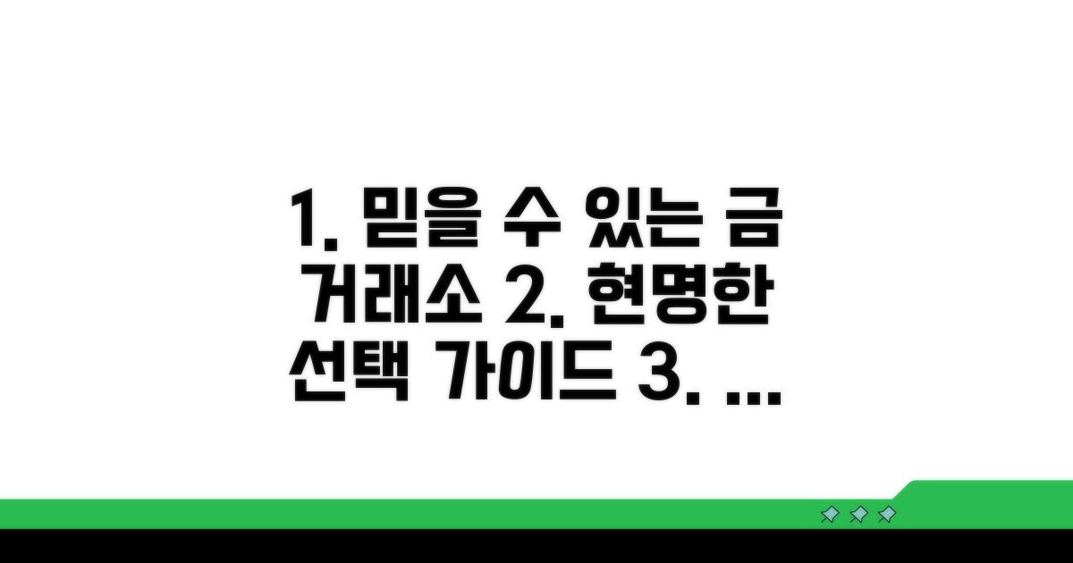 믿을 수 있는 금 거래소 비교