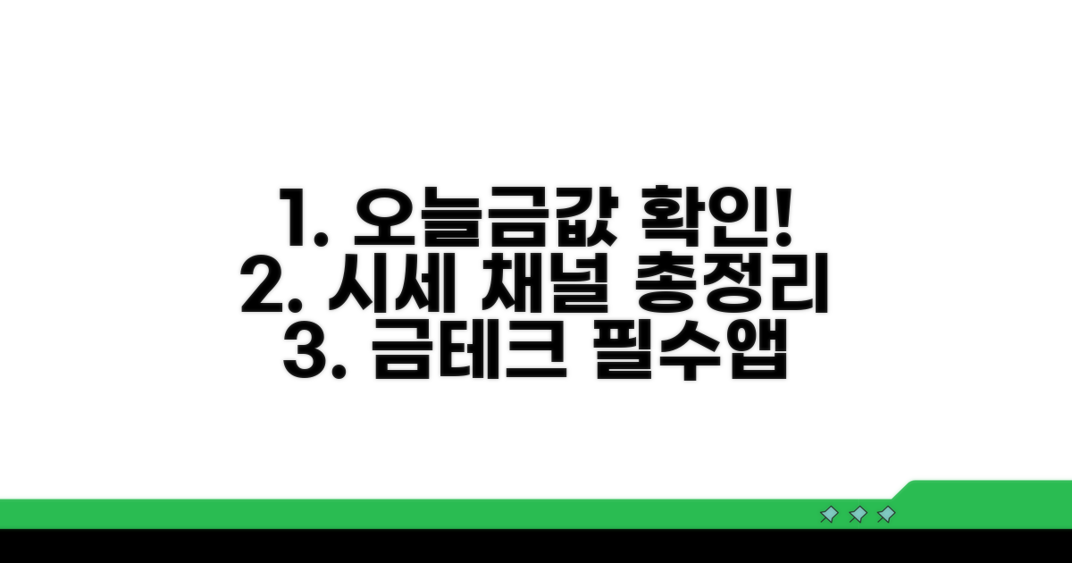 한국금시세 확인 채널 총정리