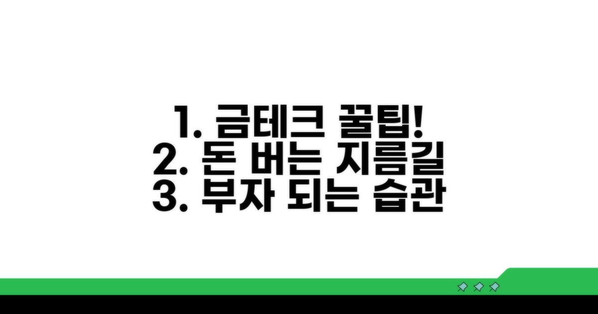 현명한 금테크 활용 꿀팁