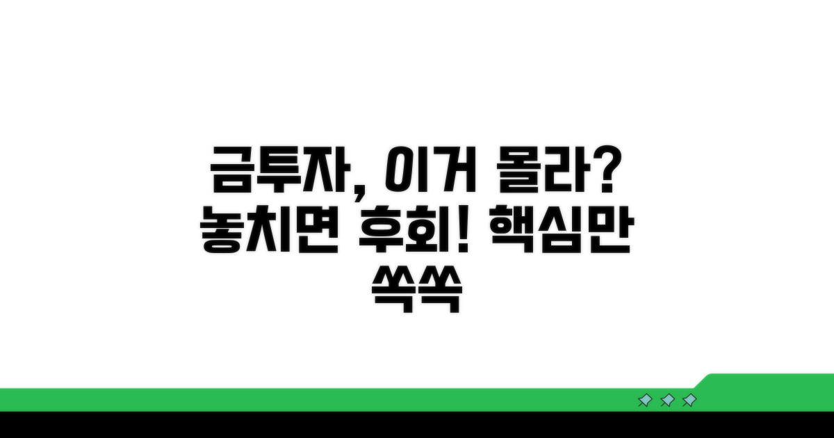 금투자 시 꼭 알아둘 점