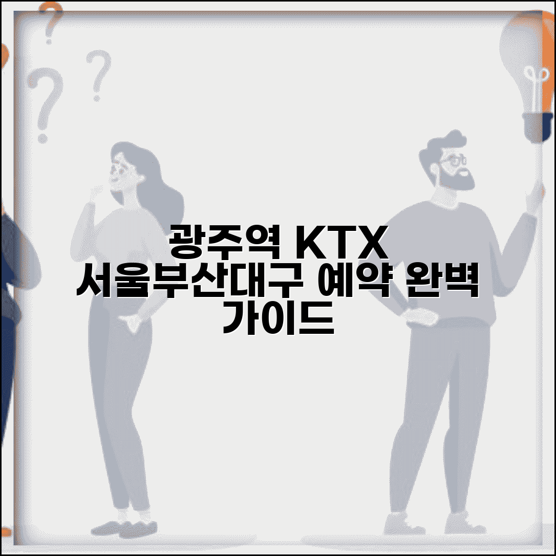 광주역 KTX 시간표 서울 부산 대구 노선 예약 완벽 가이드 정보
