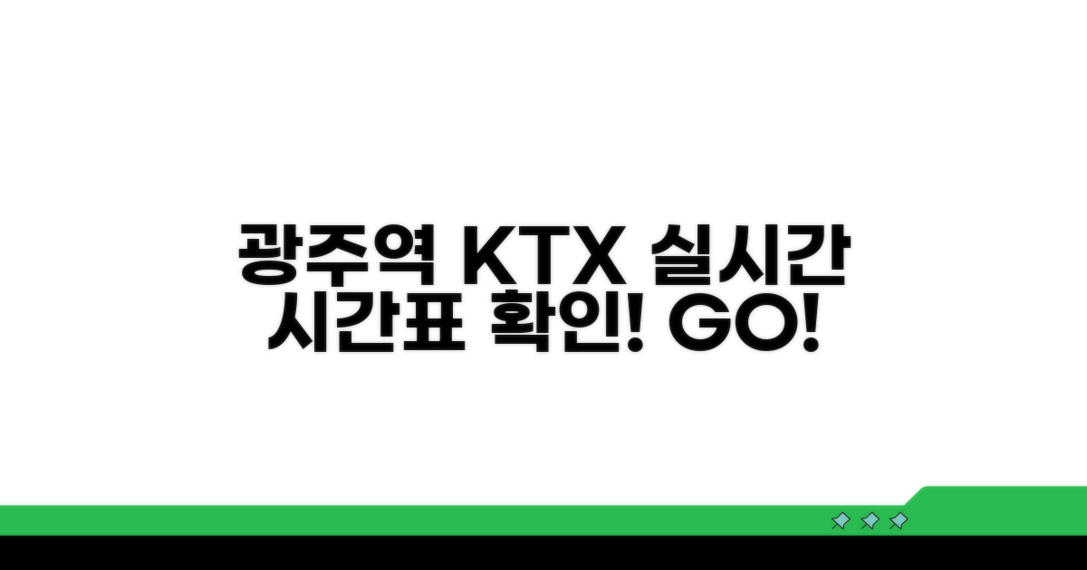 광주역 KTX 시간표 확인하기