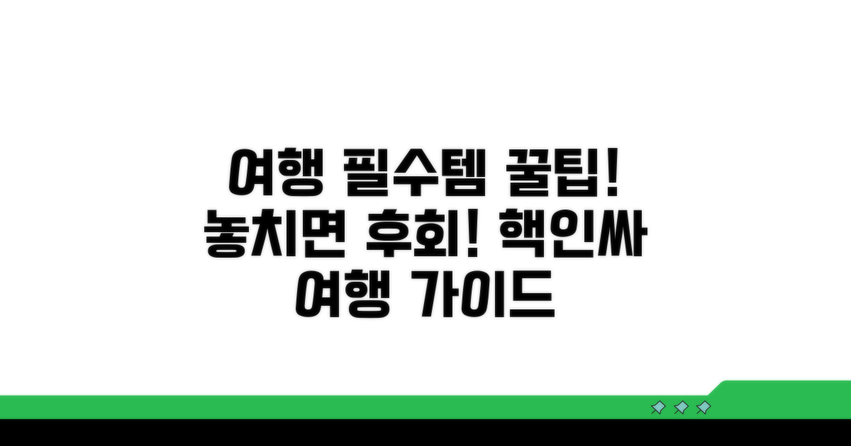 여행 전 꼭 알아둘 필수 정보