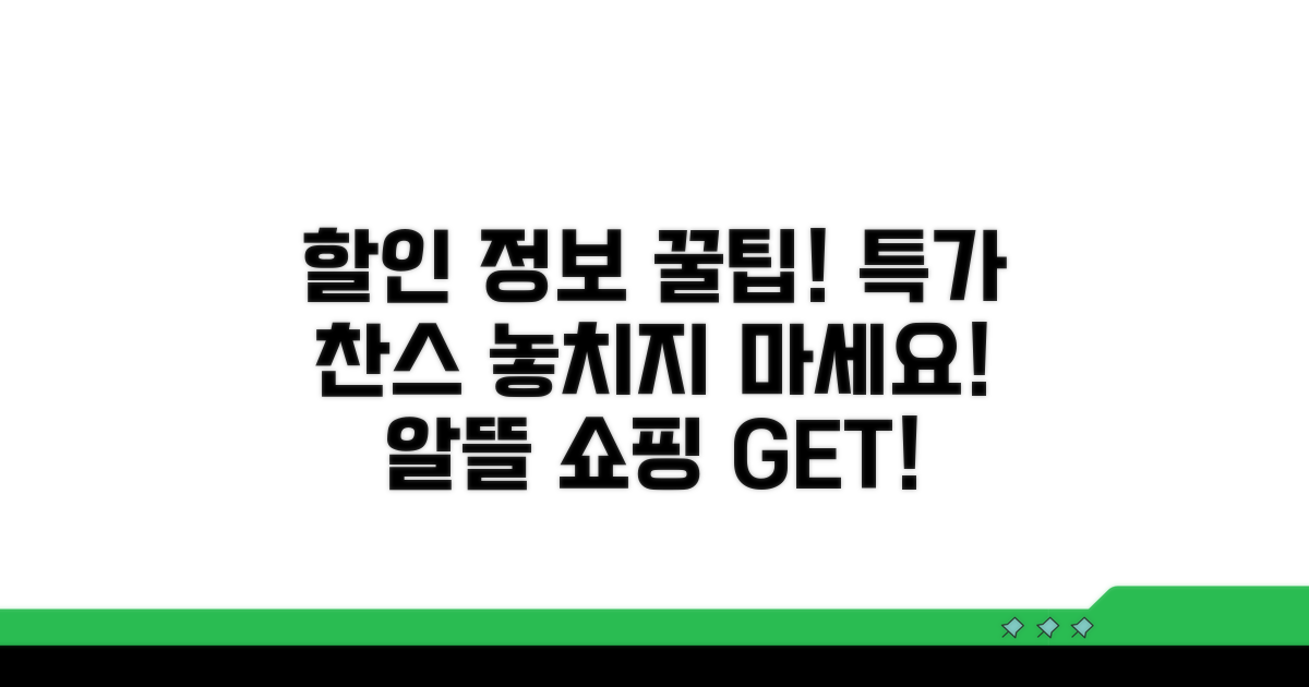 할인 정보와 특가 활용 꿀팁