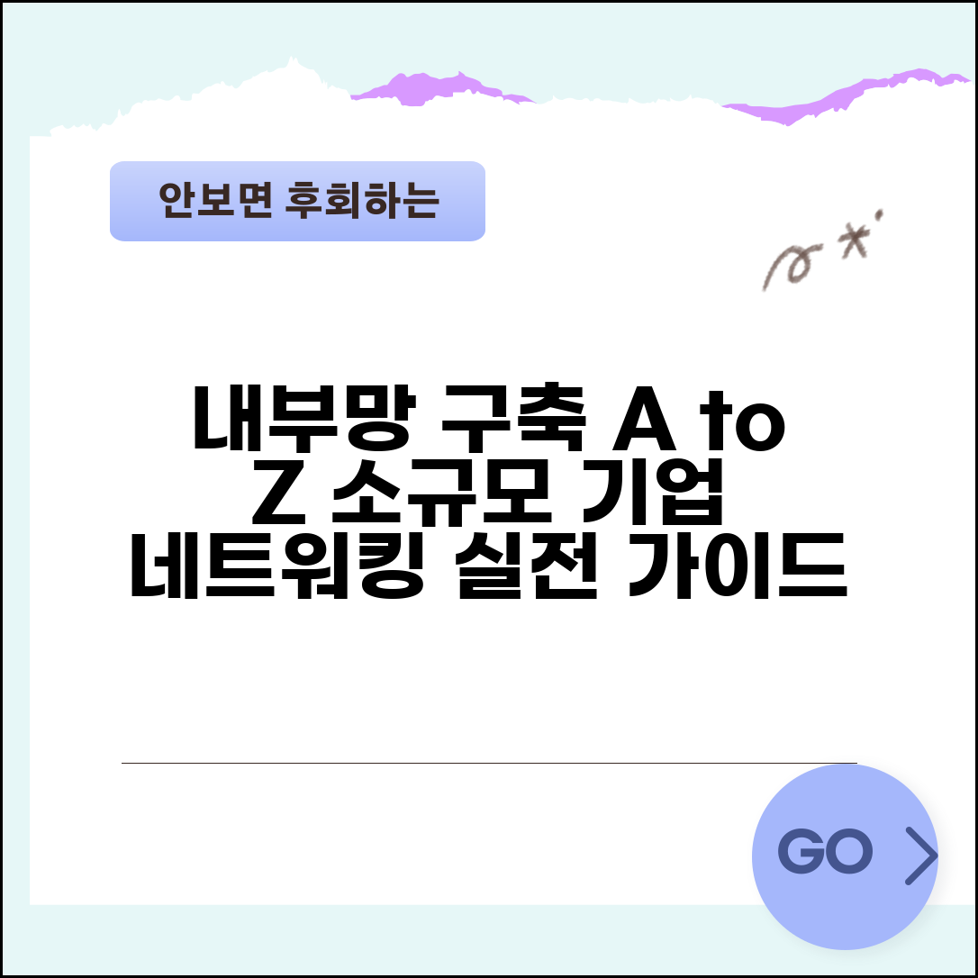 내부망 구축 방법 단계별 가이드 | 소규모 기업 네트워크 설계