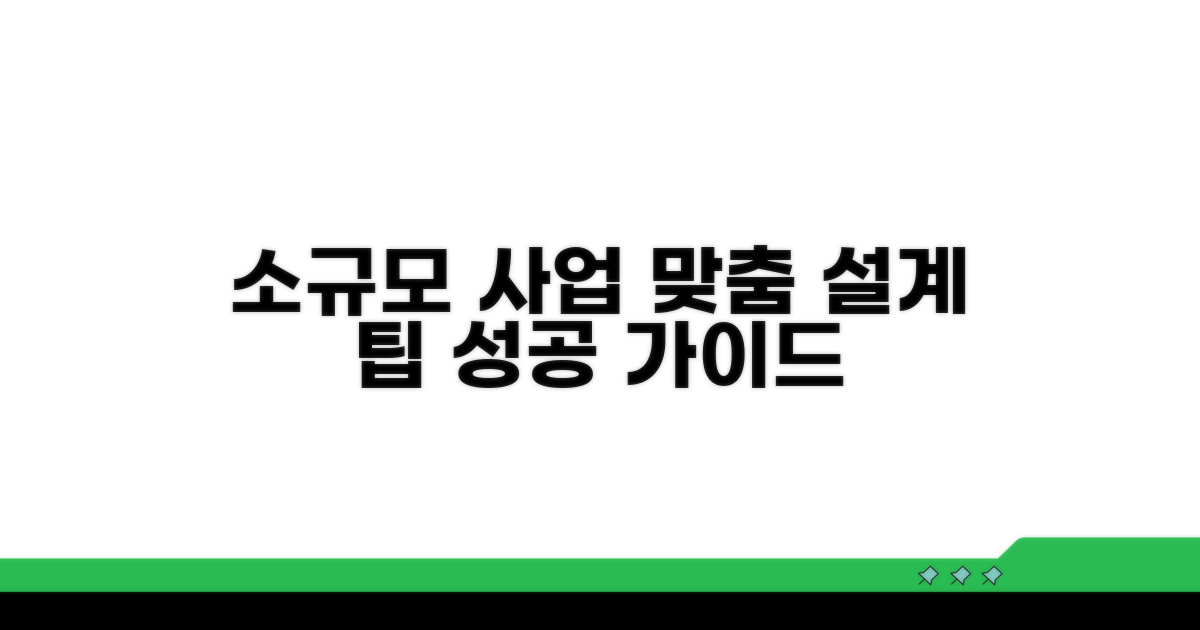 소규모 기업 맞춤 설계 가이드