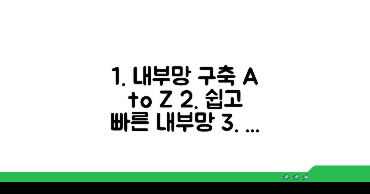 단계별 내부망 구축 절차